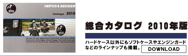 ヘプコ＆ベッカー　総合カタログダウンロード。　ホームページでは掲載されていないパーツ類がまだまだあります。ぜひ一度ご確認ください。
