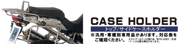 ヘプコ＆ベッカー　トップケースホルダー、サイドケースホルダー　　汎用・車種別専用品があります。詳しくはヘプコ＆ベッカーホルダー対応表をご覧ください。　※ホルダーはEU仕様の為加工・別とパーツが必要になる場合があります