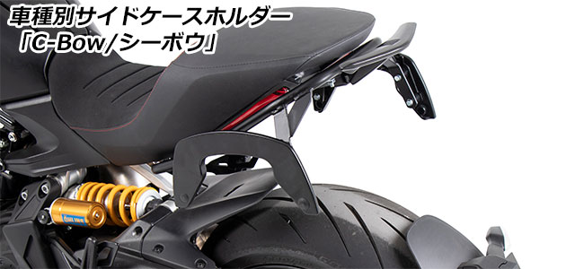 サイドケースホルダー 「C-Bow / シーボウ」 for DUCATI