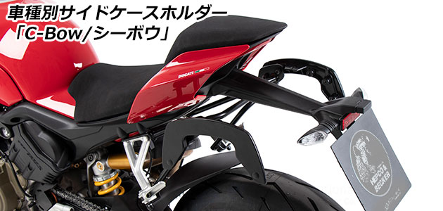 サイドケースホルダー 「C-Bow / シーボウ」 for DUCATI