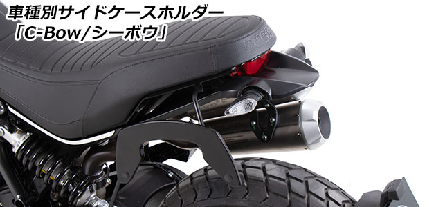 サイドケースホルダー 「C-Bow / シーボウ」 for DUCATI