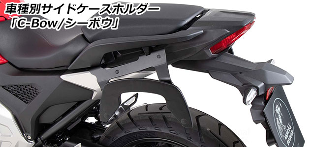 サイドケースホルダー 「C-Bow / シーボウ」 for HONDA