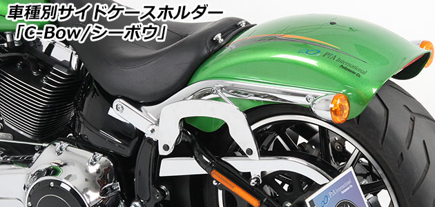 サイドケースホルダー 「C-Bow / シーボウ」 for ハーレー