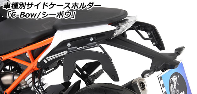 サイドケースホルダー 「C-Bow / シーボウ」 for KTM