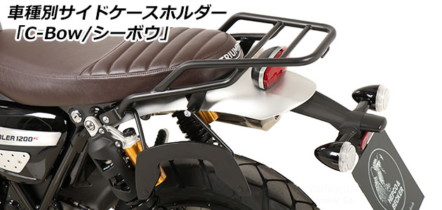 サイドケースホルダー 「C-Bow / シーボウ」 for Triumph