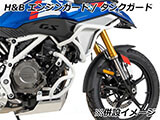 F450GS エンジンガード ヘプコ&ベッカー カスタムパーツ