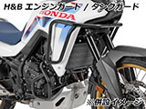 新型 XL750 トランザルプ エンジンガード ヘプコ&ベッカー カスタム パーツ