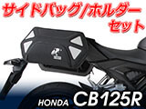 ヘプコ&ベッカー ホルダー/キャリア と バッグ/ケースセット CB125R カスタム パーツ