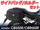 ヘプコ&ベッカー ホルダー/キャリア と バッグ/ケースセット CB650R カスタム パーツ