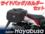 ヘプコ&ベッカー ホルダー/キャリア と バッグ/ケースセット Hayabusa / 隼 GSX1300R ('21-) カスタム パーツ