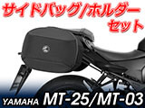 ヘプコ&ベッカー ホルダー/キャリア と バッグ/ケースセット MT-25 / MT-03 カスタム パーツ