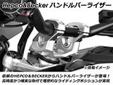 ヘプコ&ベッカー ハンドルバーライザー / ハンドルバー セットバックライザー NX400 カスタム パーツ