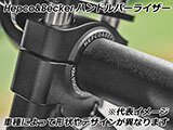 ヘプコ&ベッカー ハンドルバーライザー MT-25 / MT-03 カスタム パーツ