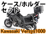 ヘプコ&ベッカー ケース・ホルダーセット ヴェルシス1000 カスタム パーツ