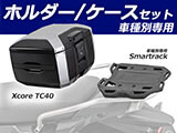 ヘプコ&ベッカー トップケース Xcore / エックスコア TC40