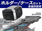 ヘプコ&ベッカー トップケース Xcore / エックスコア TC40