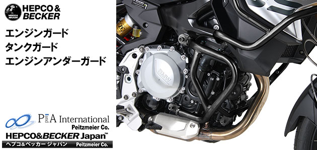ヘプコ&ベッカー エンジンガード / タンクガード BMW F850GS / F750GS