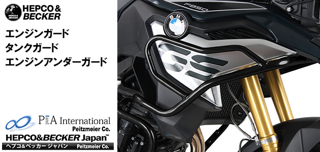 ヘプコ&ベッカー エンジンガード / タンクガード BMW F850GS / F750GS