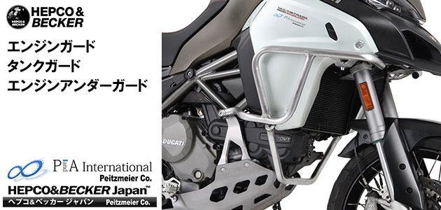 ヘプコ&ベッカー タンクガード / エンジンガード DUCATI マルチストラーダ / MultistradaEnduro