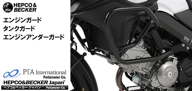 ヘプコ&ベッカー エンジンガード / タンクガード SUZUKI VStrom