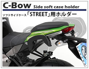 ヘプコ&ベッカー C-Bowはサイドバッグ「Street」用のステーです。簡単に「Street」の取付、取り外し可能。またバックを取り外した状態でも車体のスタイルイメージを損ねないシンブルなデザイン。