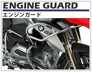 ヘプコ&ベッカー製エンジンガード。欧州のクロスボーダーが認めるその頑強性。ヘプコ&ベッカーのエンジンガードは十分な強度を持ったパイプを多点支持で車体に装着するため、非常に強固なエンジンガードです。有事にエンジンを守るだけでなく、脚の挟み込みなどを防ぐ効果もあります。