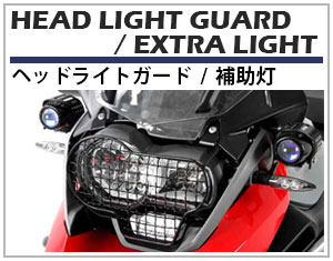 ヘプコ&ベッカー ヘッドライトガード / 補助灯。 オフロード走行時など、飛来する石や樹の枝などから、ライトを保護するヘプコ&ベッカー ヘッドライトガード。単純な商品ゆえにその強度が重要視されます。ヘプコ&ベッカーでは車種別設定にてライトガードをラインナップ。大幅にライトへのダメージを防ぎます。