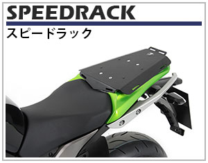 ヘプコ&ベッカー Speedrack / スピードラックはタンデムシート交換型のリアラックです。置き換え型の為、非常にスピーディに交換可能です。普段利用しないタンデムシートのスペースに荷物を安定して置くことができます。ヘプコ&ベッカーならではのイチオシ商品です。