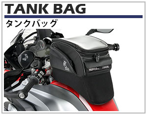ヘプコ&ベッカー タンクバッグはワンタッチで取付、取り外し可能。ヘプコ&ベッカー独自の取付方法により取付ベルトなどなく、非常にスマートに搭載できます。また非常に安定しており、ズレの心配もありません。にもかかわらず、取り外しはワンタッチで可能。バックを取り外しても車体のデザインを全く損ないません。