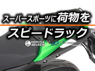 ヘプコ&ベッカー「Speedrack」リアラック for SUZUKI