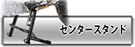 ヘプコ&ベッカー センタースタンド