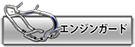 ヘプコ&ベッカー エンジンガード