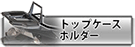 ヘプコ&ベッカー トップケースホルダー