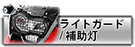 ヘプコ&ベッカー ヘッドライトガード 補助灯