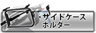 ヘプコ&ベッカー サイドケースホルダー