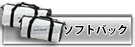 ヘプコ&ベッカー ソフトバック