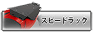 ヘプコ&ベッカー スピードラック