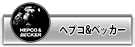 about us. ヘプコ&ベッカー